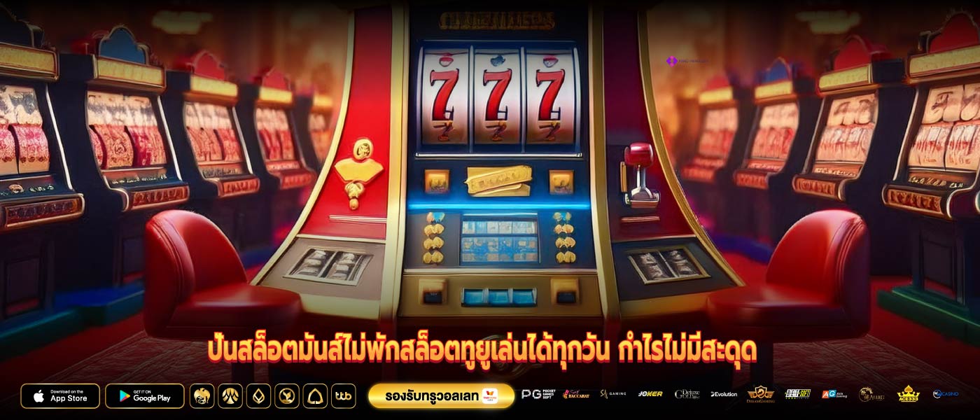 ปั่นสล็อตมันส์ไม่พักสล็อตทูยูเล่นได้ทุกวัน กำไรไม่มีสะดุด