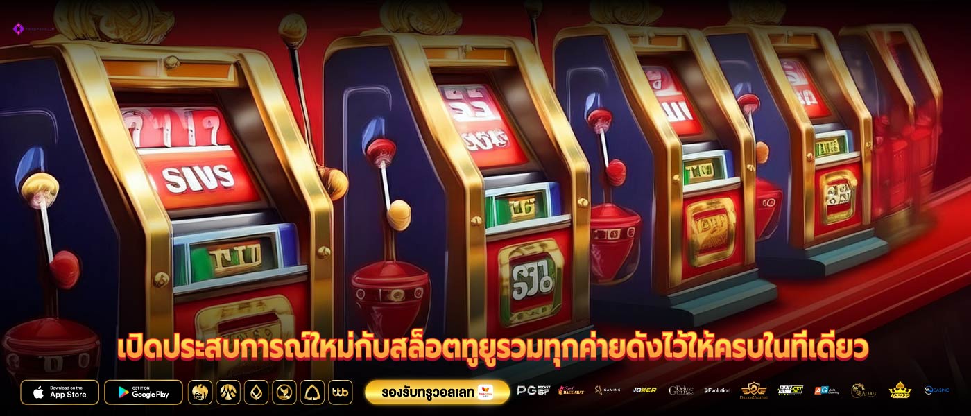 เปิดประสบการณ์ใหม่กับสล็อตทูยูรวมทุกค่ายดังไว้ให้ครบในที่เดียว