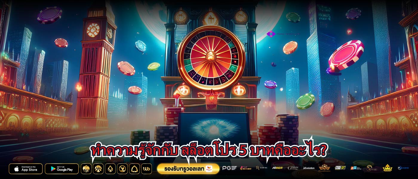ทำความรู้จักกับ สล็อตโปร 5 บาทคืออะไร?