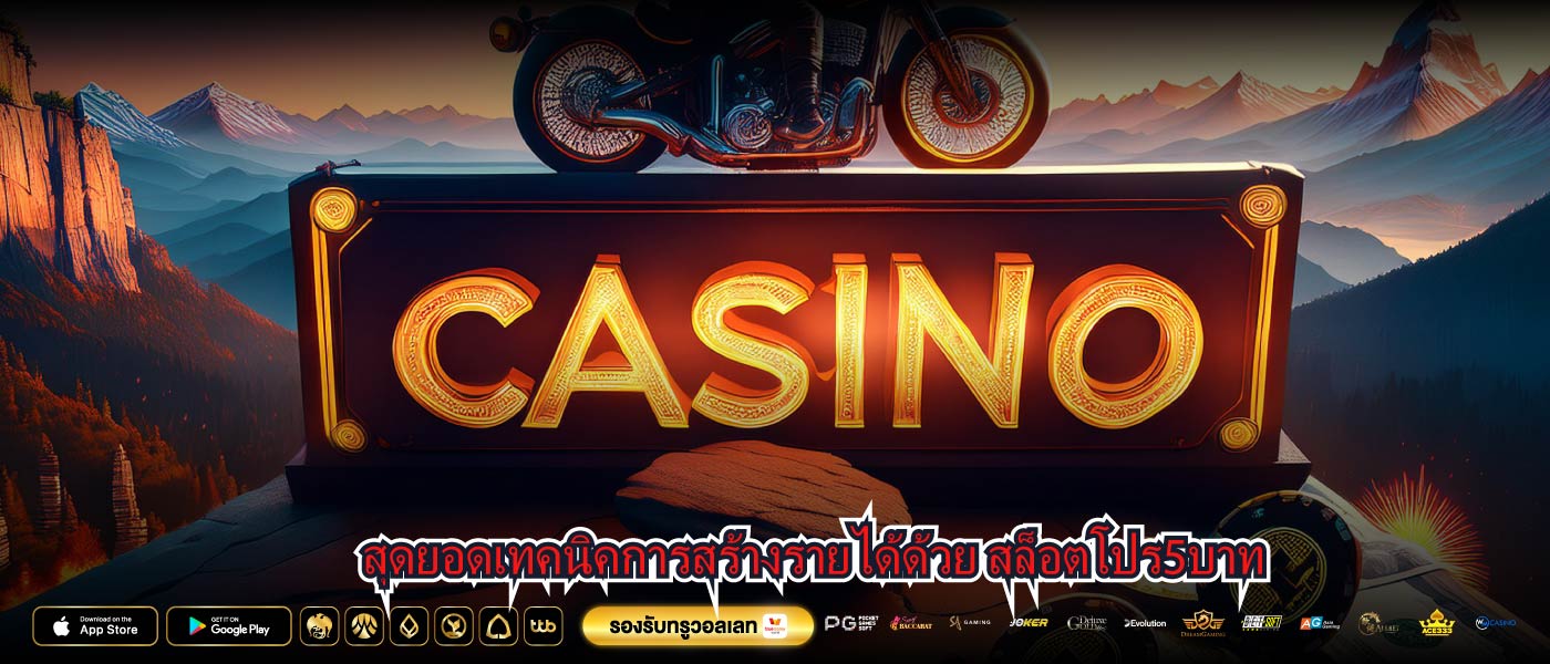 สุดยอดเทคนิคการสร้างรายได้ด้วย สล็อตโปร5บาท