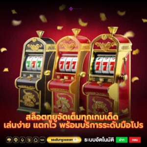 สล็อตทูยูจัดเต็มทุกเกมเด็ด เล่นง่าย แตกไว พร้อมบริการระดับมือโปร