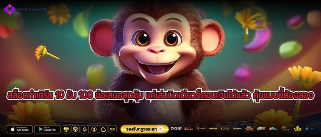 สล็อตทําเทิร์น 10 รับ 100 ข้อเสนอสุดคุ้ม แค่เล่นนิดเดียวก็ถอนเงินได้แล้ว คุ้มแบบนี้ต้องลอง