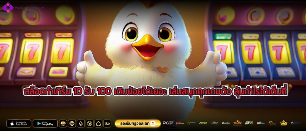 สล็อตทําเทิร์น 10 รับ 100 เติมน้อยได้เยอะ เล่นสนุกทุกเกมดัง ลุ้นกำไรได้เต็มที่