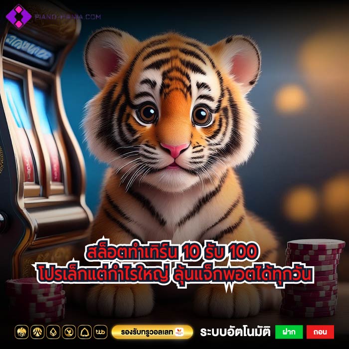 สล็อตทําเทิร์น 10 รับ 100 โปรเล็กแต่กำไรใหญ่ ลุ้นแจ็กพอตได้ทุกวัน